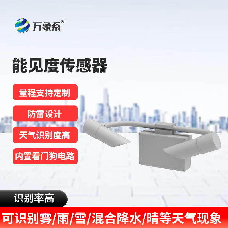 80KM能見(jiàn)度傳感器：高速路上的“安全護(hù)航燈”